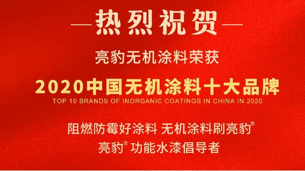 再獲殊榮—亮豹榮獲2020中國(guó)無機塗料十大品牌