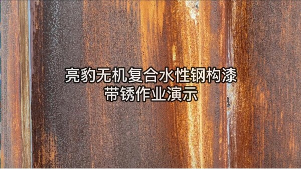 亮豹無機複合水性鋼構漆帶鏽作業演示