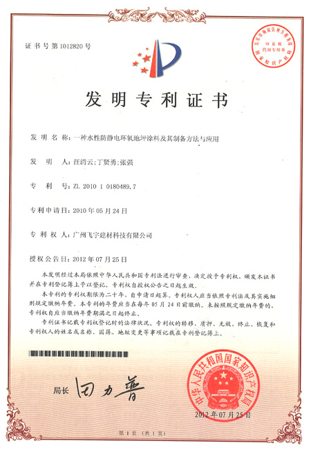 亮豹一種(zhǒng)防靜電塗料專利證書