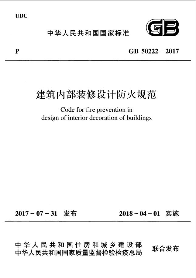 GB50222-2017-建築内部裝修設計防火規範